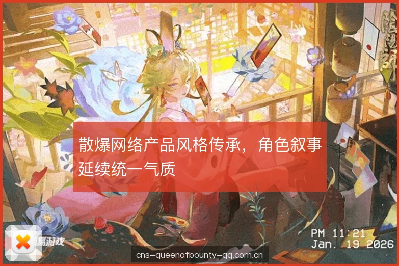 散爆网络产品风格传承，角色叙事延续统一气质