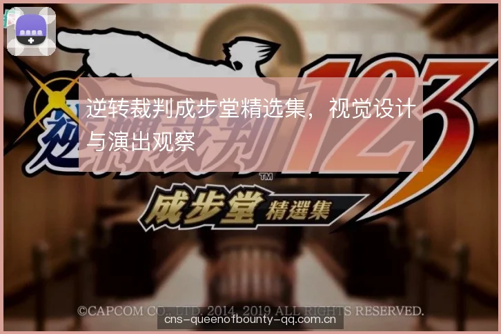 逆转裁判成步堂精选集，视觉设计与演出观察