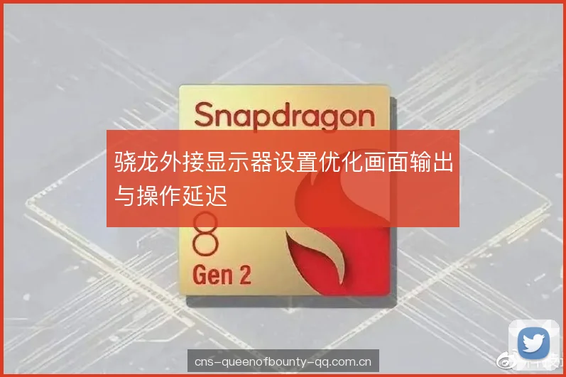 骁龙外接显示器设置优化画面输出与操作延迟