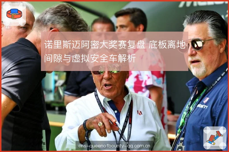 诺里斯迈阿密大奖赛复盘 底板离地间隙与虚拟安全车解析
